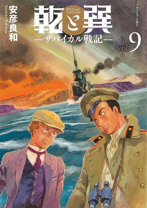 乾と巽|乾と巽―ザバイカル戦記―｜まんが王